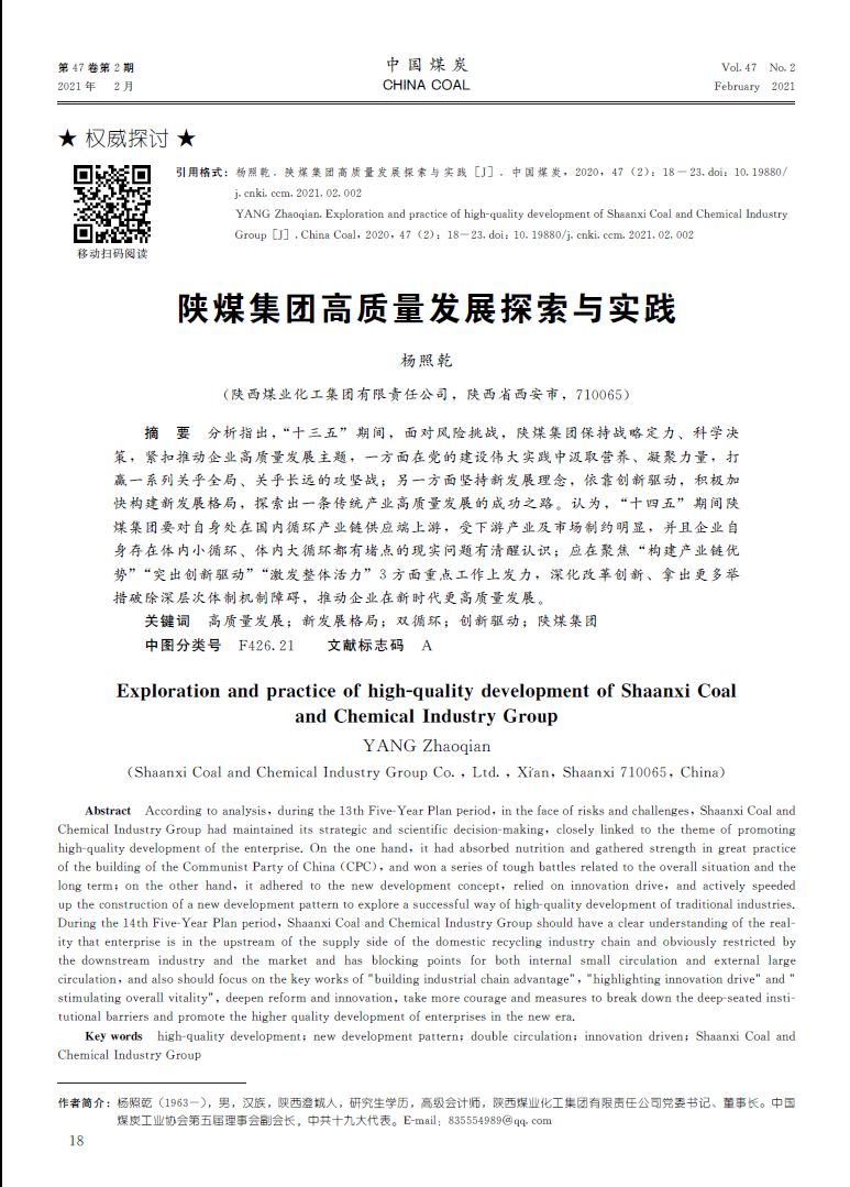 《中国煤炭》（杨照乾署名文章）：陕煤集团高质量生长探索与实践 -  江苏恒神股份有限公司
