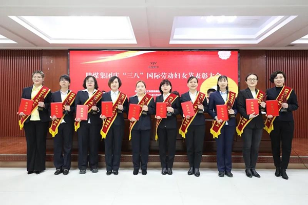 陕煤集团召开庆“三八”国际劳动妇女节表扬大会 -  江苏恒神股份有限公司