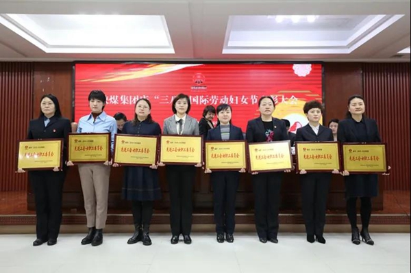 陕煤集团召开庆“三八”国际劳动妇女节表扬大会 -  江苏恒神股份有限公司