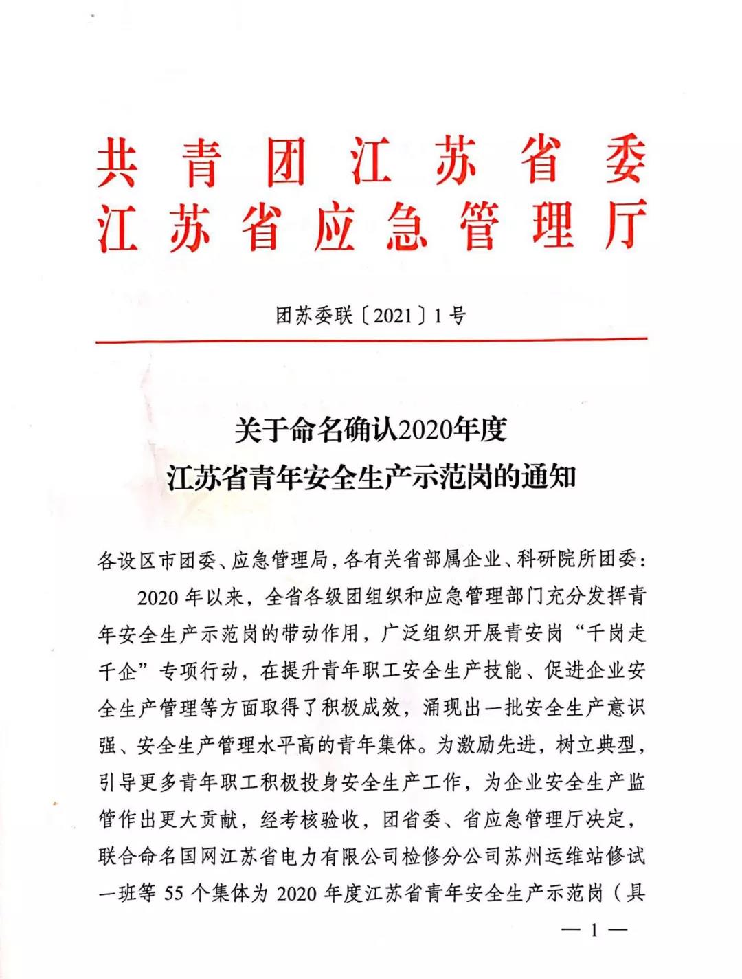 恒神股份工务事业部动力科获得“2020年度江苏省青年清静生产树模岗”声誉称呼 -  江苏恒神股份有限公司