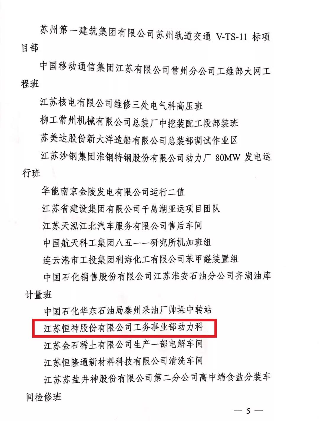恒神股份工务事业部动力科获得“2020年度江苏省青年清静生产树模岗”声誉称呼 -  江苏恒神股份有限公司