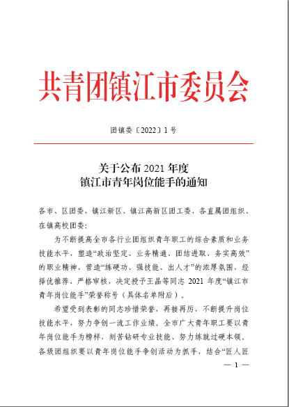 恒神股份郭聪聪获“镇江市青年岗位能手”声誉称呼 -  江苏恒神股份有限公司