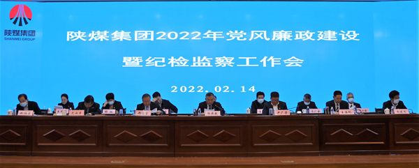 陕煤集团召开2022年党风廉政建设暨纪检监察事情会 -  江苏恒神股份有限公司