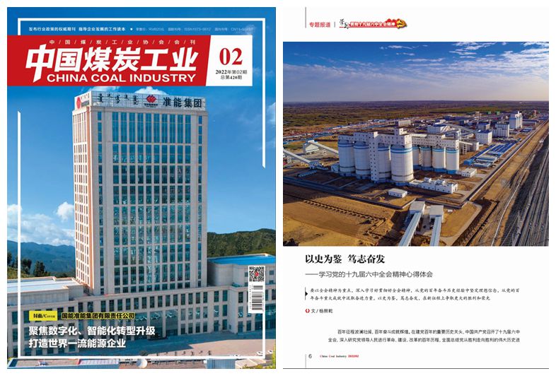 《中国煤炭工业》刊登杨照乾署名文章《以史为鉴 笃志高昂——学习党的十九届六中全会精神心得体会》 -  江苏恒神股份有限公司