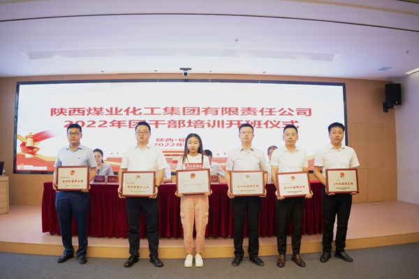 陕煤集团2022年团干部培训班开班 -  江苏恒神股份有限公司