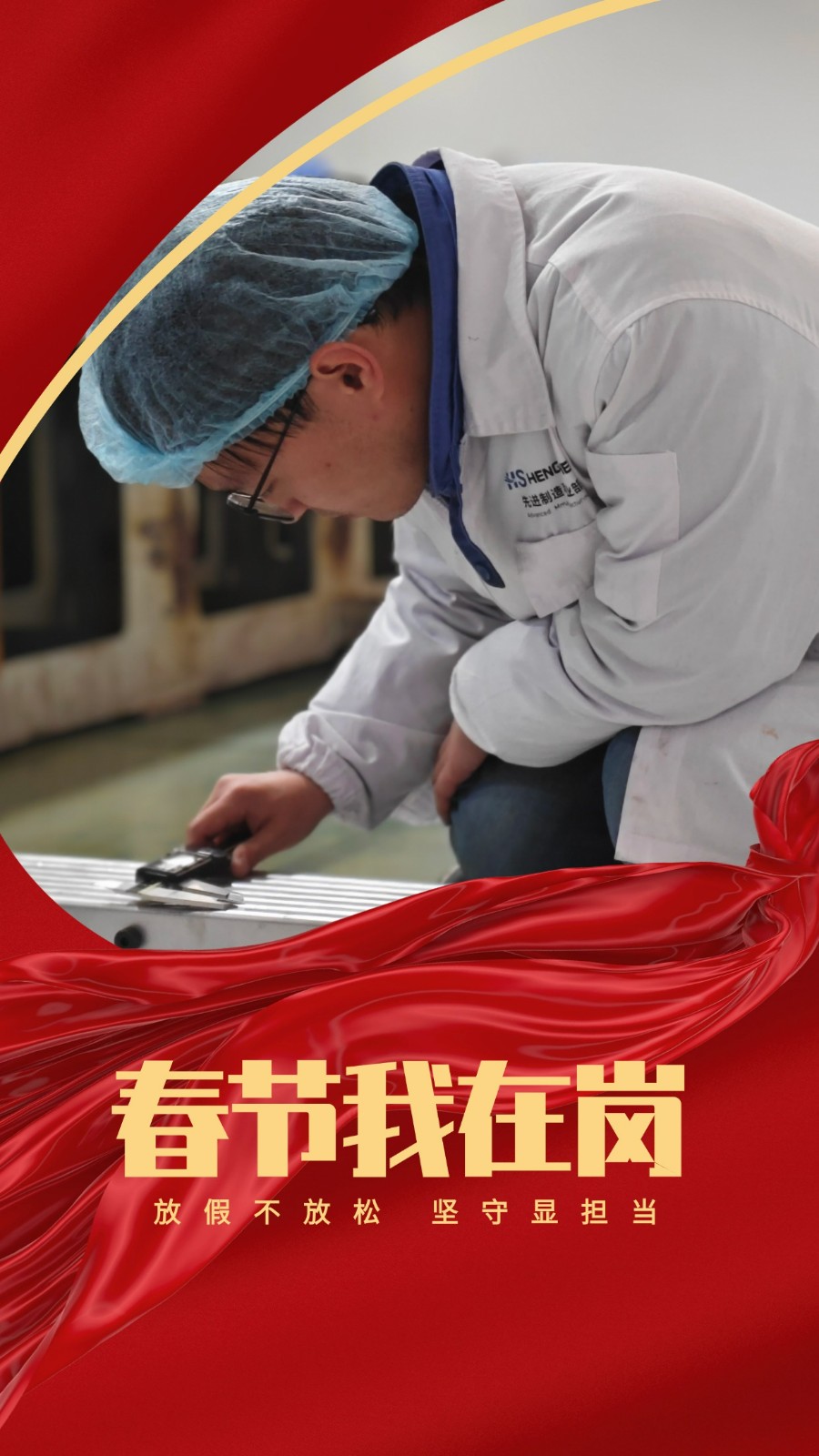 春节我在岗 | 有一种“年味儿”叫坚守 -  江苏恒神股份有限公司