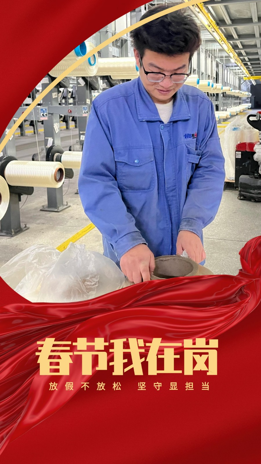 春节我在岗 | 有一种“年味儿”叫坚守 -  江苏恒神股份有限公司